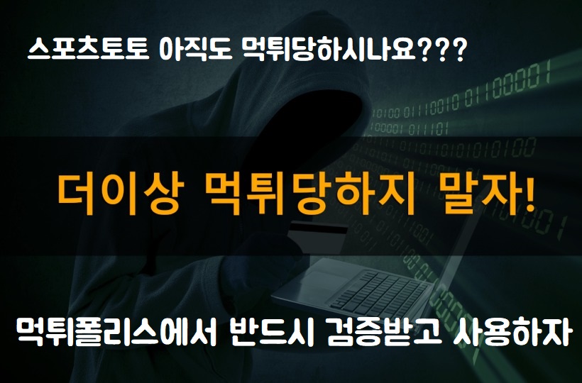 토토사이트는 먹튀폴리스